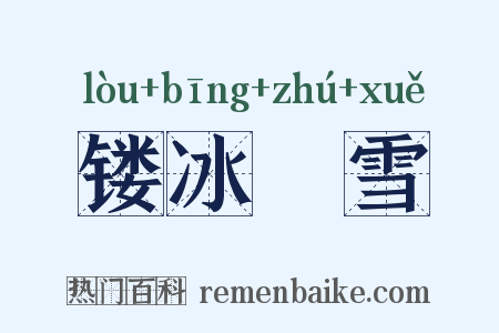 镂冰劚雪是什么意思的图片